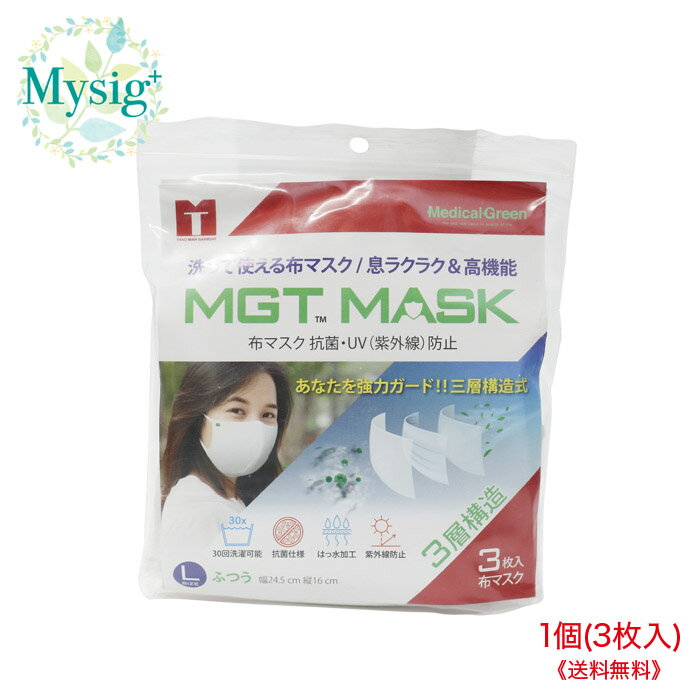 《訳あり》 メディカルグリーン MGT MASK 布マスク 抗菌・UV(紫外線)防止 Lサイズ(ふつう) 3枚入り 1個 | 訳あり：新品・未開封ですがパッケージに汚れ、マスクに変色あり、ゴミの混入あり