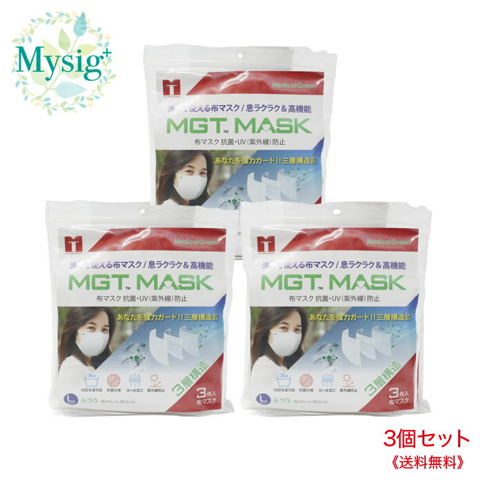 《訳あり》 メディカルグリーン MGT MASK 布マスク 抗菌・UV(紫外線)防止 Lサイズ(ふつう) 3枚入り × 3個 | 訳あり：新品・未開封ですがパッケージに汚れ、マスクに変色あり、ゴミの混入あり