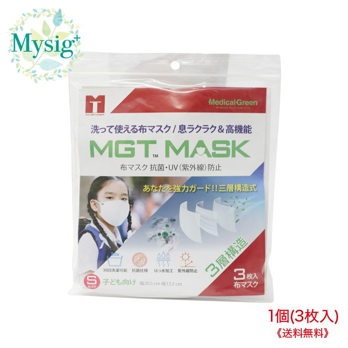 《訳あり》 メディカルグリーン MGT MASK 布マスク 抗菌・UV(紫外線)防止 Sサイズ(子供向け) 3枚入り 1個 | 訳あり：新品・未開封ですがパッケージに汚れ、マスクに変色あり、ゴミの混入あり