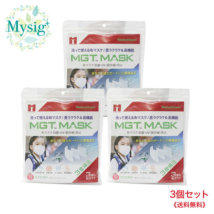 《訳あり》 メディカルグリーン MGT MASK 布マスク 抗菌・UV(紫外線)防止 Sサイズ(子供向け) 3枚入り × 3個 | 訳あり：新品・未開封ですがパッケージに汚れ、マスクに変色あり、ゴミの混入あり