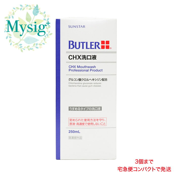 SUNSTAR BUTLER CHX 洗口液 医薬部外品 250mL　歯科用 薬用成分 サンスター バトラー 歯周病 殺菌 歯周病予防 抗炎症 口臭予防 プラークコントロール