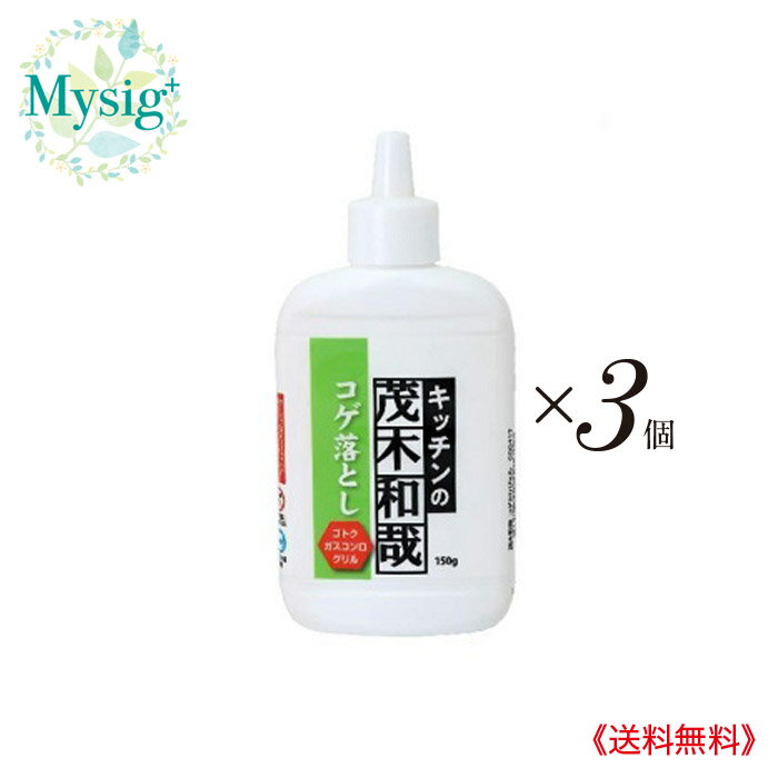 LEC レック 茂木和哉 《化学の力で浮かせて落とす》 コゲ落とし ジェル 150g ×3個 大掃除 台所 厨房 キッチン コンロ 鍋 コゲ こげ こげ落とし 浮かして落とす ゴトク 五徳 フライパン 魚焼き グリル 焼き網 やかん ガンコ 研磨剤不使用 焦げ 落とし 強力