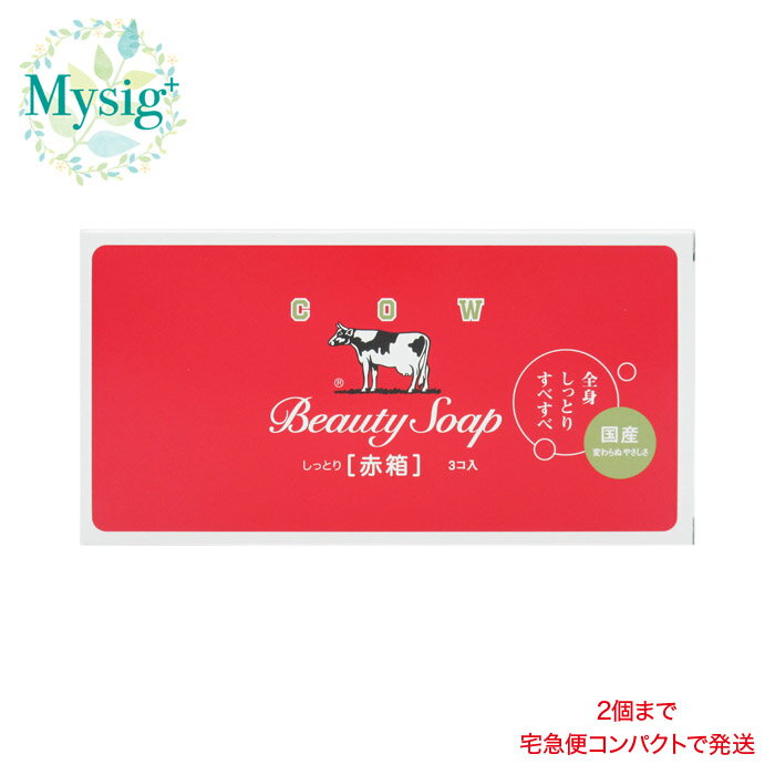 カウブランド Cow Brand《赤箱》 3個入り1箱 《1個あたり90g》