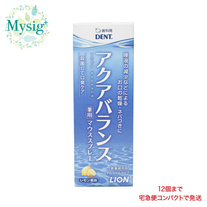 ライオン アクアバランス 薬用マウススプレー 30mL　ノンアルコール 口臭 気分不快 保湿成分 メントール配合 携帯に便利