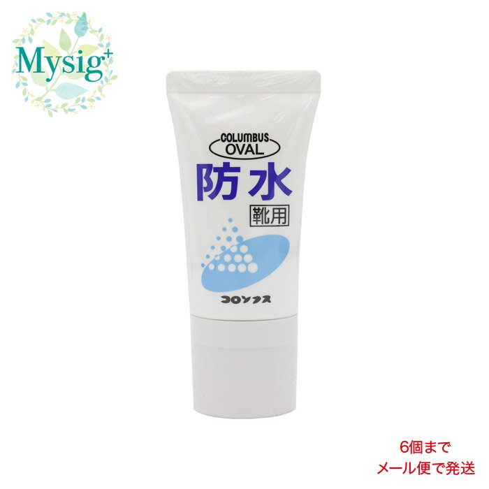 オーバル防水 商品詳細】 ●フッ素樹脂を特殊製法で乳化した新タイプの乳化ペースト状防水クリームです。 ●皮革表面でクリームが乳化成分と防水成分に分離し、即効性を発揮します。 ●シミやムラになりにくい弱酸性の防水クリームです。 ●塗布器付きの使いやすいチューブタイプです。 【使用上の注意】 お子さまの手の届かないところに保管してください。 万一飲み込んだ場合は水を飲ませるなどの応急処置をし、医師にご相談ください。 認知症の方などの誤飲を防ぐため、置き場所に注意してください。 【主要成分】 フッ素樹脂、有機溶剤 種類：乳化性 本体：PE、PET キャップ：PP 塗布器：ウレタン 【容量】 50mL 【発売元】 株式会社コロンブス 【製造国】 日本 【広告文責】 株式会社ミューシグ TEL 0234-25-0306 【送料補足】 6個までメール便で発送 【注意事項】 ※新旧パッケージが混ざる場合があります ※掲載写真が旧パッケージでも最新のパッケージが送られる場合があります ※お取り寄せになる場合がございます ※メーカー欠品または完売の場合、店舗都合でのキャンセルをお願いすることがあります。ご了承ください。