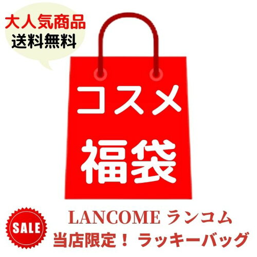 ランコム スキンケアアイテムが必ず入る！ 福袋 詰め合わせ セット ラッキーバッグ ハッピーバッグ LANCOM【アウトレット 送料無料】 大人気商品やベストセラー商品 / リップ / ネイル 割引