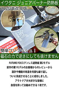 FUTURE FOX フューチャーフォックス ステンレス 遮熱板 イワタニ ジュニアバーナー 適合サイズ 各種 シングルバーナー 【南信州発ア通販格安セール情報 楽天 通販
