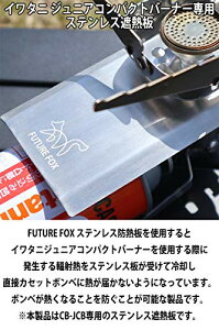 FUTURE FOX フューチャーフォックス ステンレス 遮熱板 イワタニ ジュニアバーナー 適合サイズ 各種 シングルバーナー 【南信州発ア通販格安セール情報 楽天 通販
