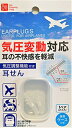 ◆商品名：気圧調整機能付き耳せん EARPLUGS USEFUL FOR AIRPLANES 気圧変動によっておきる、飛行機内での鼓膜や耳の不快感を軽減します