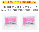 【送料無料】HEIKO プラスチックフォーク 9cm バラ 透明 2袋 (100本×2袋) 全国一律送料無料