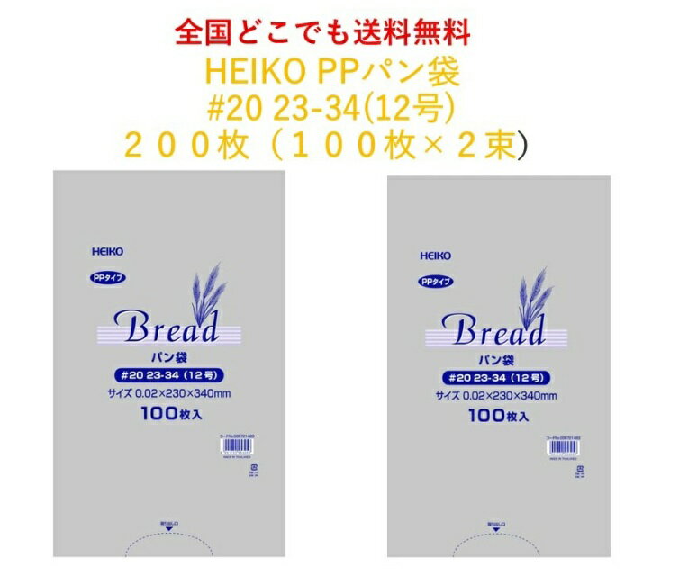 ★＼送料無料／★　HEIKO PPパン袋 #20 23-34 12号 200枚 100枚×2束　送料無料　パン袋　オムツ 　におい袋　【お買い物マラソンに活用】