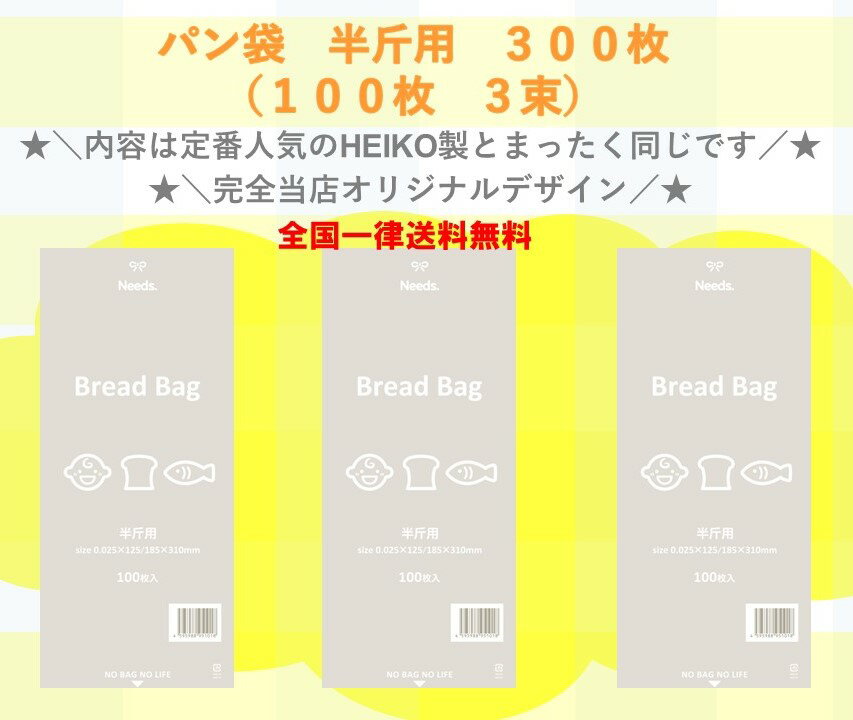 【価格重視・新デザイン！】　PP食パン袋　半斤用　300枚（100枚×3束）　送料無料　パン袋　オムツ　防臭袋　消臭袋　におい袋　【2024年新登場！当店オリジナルパン袋！】