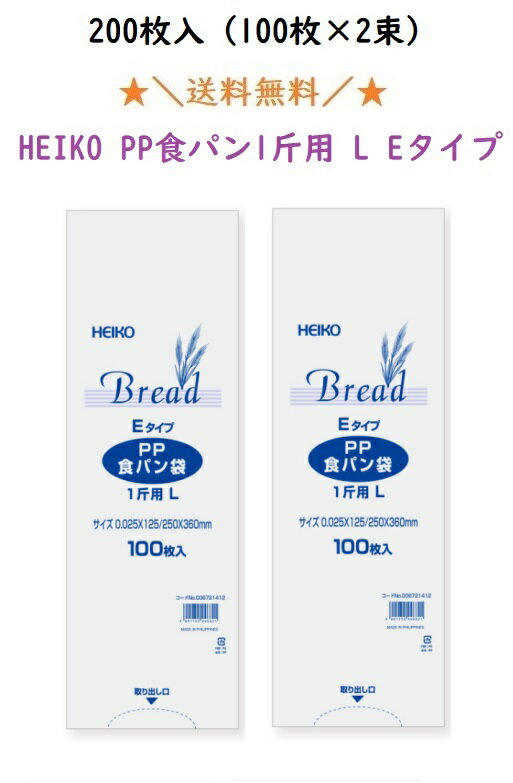 PP食パン袋 1斤用 LEタイプ 200枚 エコノミータイプ HEIKO パン袋 オムツ 送料無料