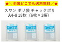 SWAN スワン チャックポリ チャック付きポリ袋 A4-8 18枚(6枚入り×3袋) 全国一律送料無料