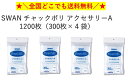 SWAN チャックポリ アクセサリーA 1200枚(300枚入り×4袋) 全国一律送料無料