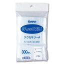 SWAN チャックポリ アクセサリーA 300枚 スワン シモジマ 全国一律送料無料