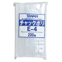 【送料無料】 SWAN チャックポリ E-4 200枚 スワン シモジマ 全国一律送料無料