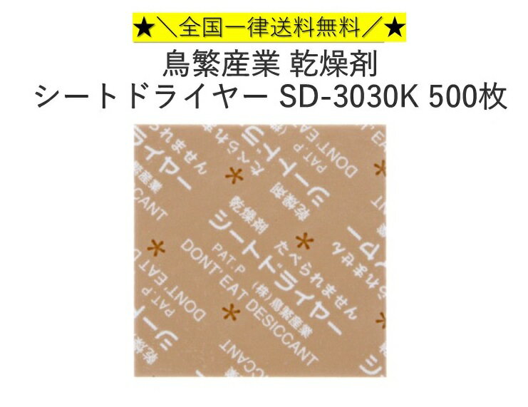 【送料無料】 鳥繁産業 乾燥剤 シートドライヤー SD-3030K 500枚　全国一律送料無料...