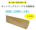【送料無料】 ホットドッグスリーブ S 未晒無地 300枚 100枚×3束 全国一律送料無料 フランクフルト