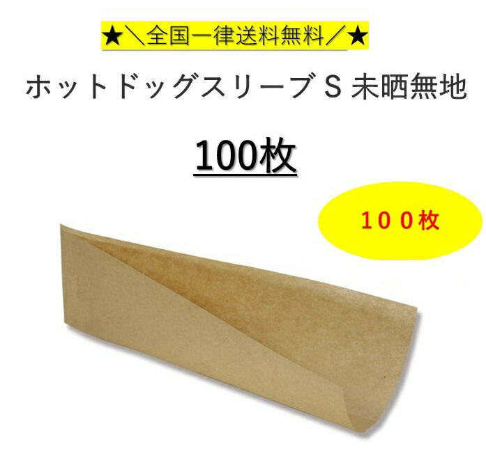 楽天市場】ホットドッグスリーブ s 未晒無地 100枚の通販 楽天市場】ホットドッグスリーブ s 未晒無地 100枚の通販