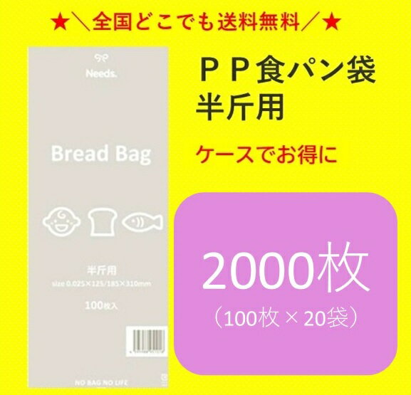 ★＼限定店舗販売／★　PP食パン袋　半斤用　2000枚（100枚×20束）　HEIKO製　送料無料　パン袋　オムツ　【2024年新登場！当店オリジナルパン袋！】【お買い物マラソンに活用】
