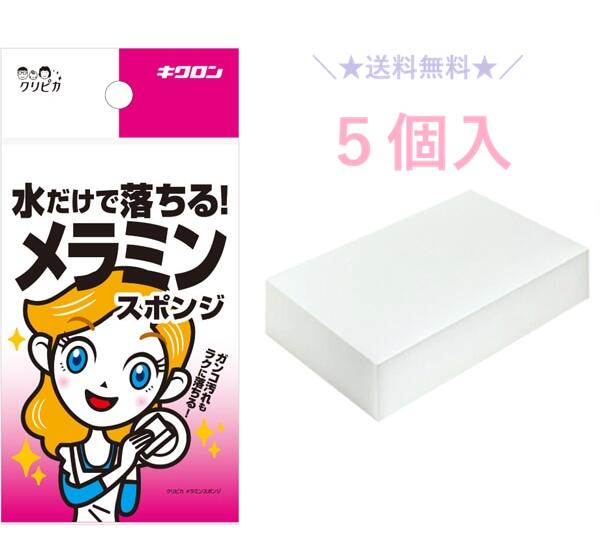 ★＼送料無料／★ キクロン クリピカ メラミンスポンジ 5個セット