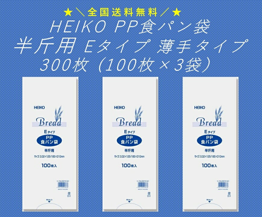 ★＼送料無料／★ HEIKO PP食パン袋 半斤用 Eタイプ 薄手タイプ 300枚 (100枚×3束） シモジマ 防臭袋