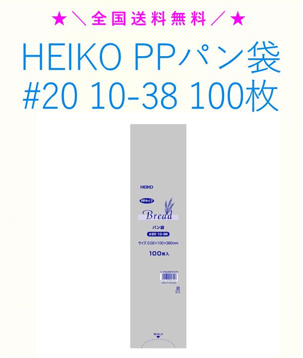 楽天市場】heiko ppパン袋 #20 10-18 100枚の通販