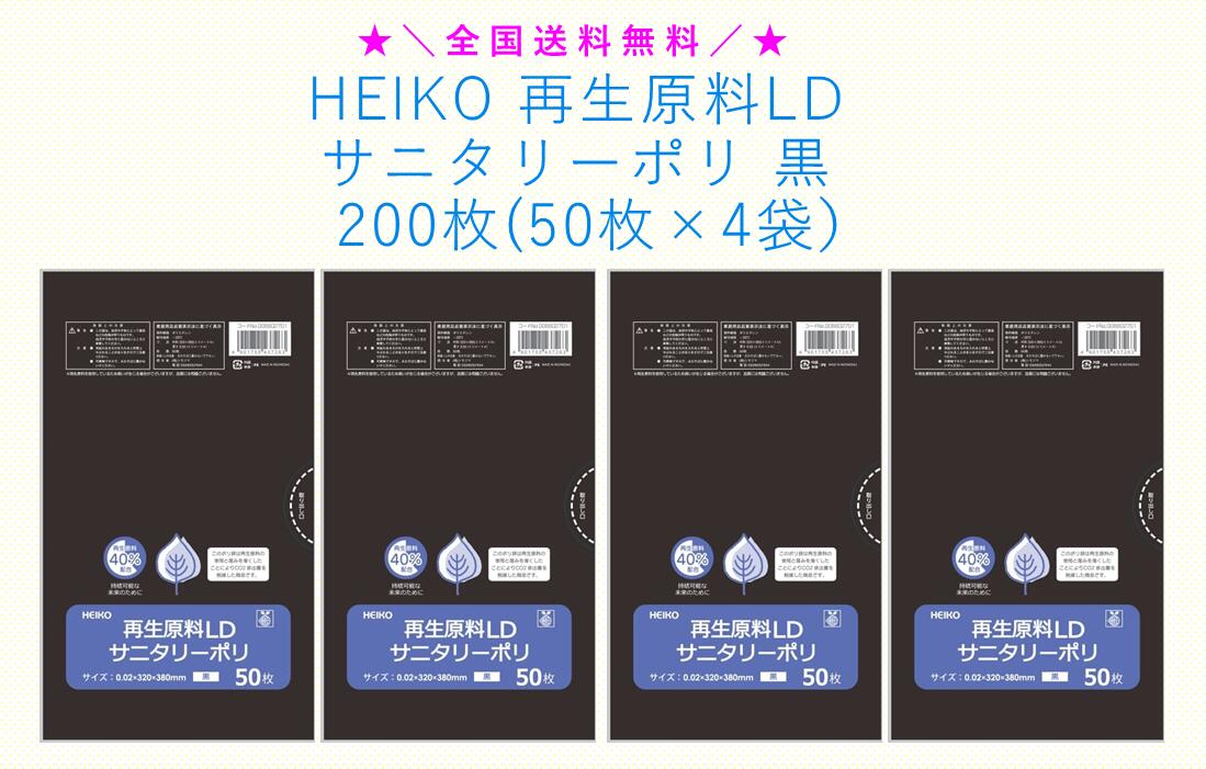 樂天商城 - ★＼送料無料／★ HEIKO 再生原料LDサニタリーポリ 黒 200枚 (50枚×4袋）
