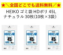 【送料無料】HEIKO ゴミ袋 HDポリ 45L ナチュラル 30枚(10枚×3袋) ゴミ袋 ポリ袋 全国一律送料無料