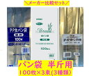 【メーカー別・お試し】パン袋 半斤用 300枚セット(100枚×3種類) 防臭袋 PP袋 送料無料