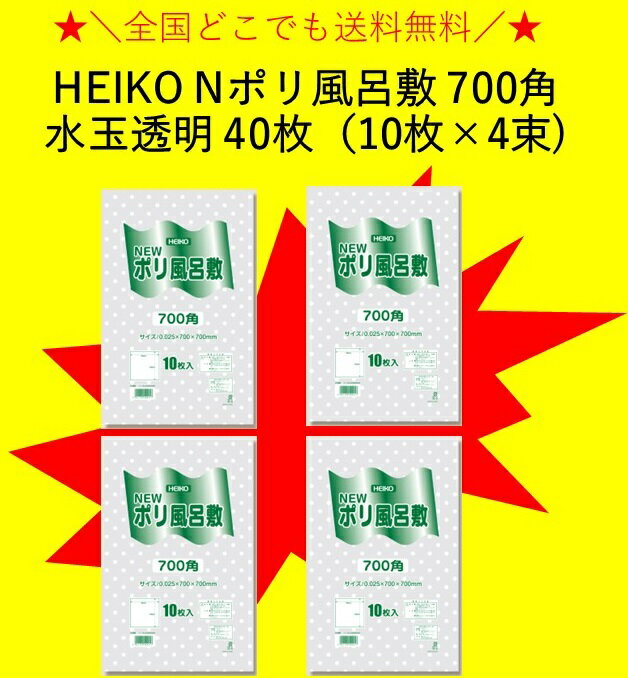 HEIKO Nポリ風呂敷 700角 水玉透明 40枚（10枚×4束） 全国一律送料無料