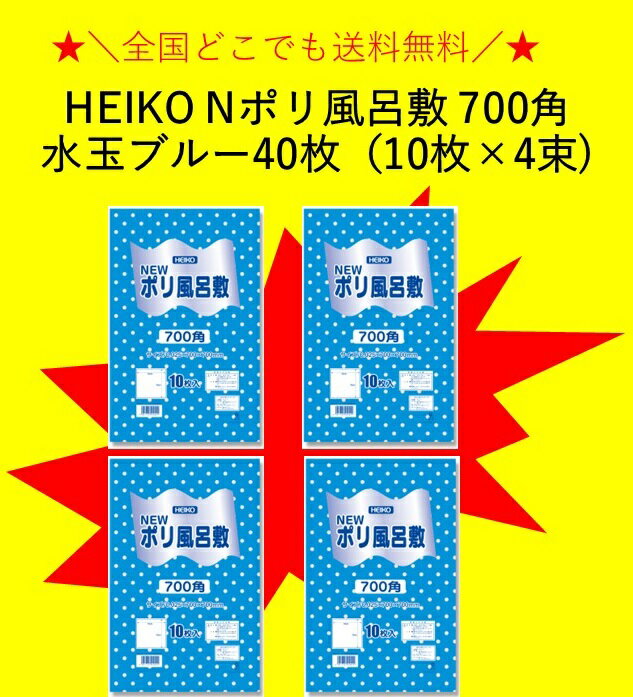 HEIKO Nポリ風呂敷 700角 水玉ブルー 40枚（10枚×4束） 全国一律送料無料