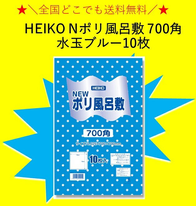 HEIKO Nポリ風呂敷 700角 水玉ブルー 10枚 全国一律送料無料