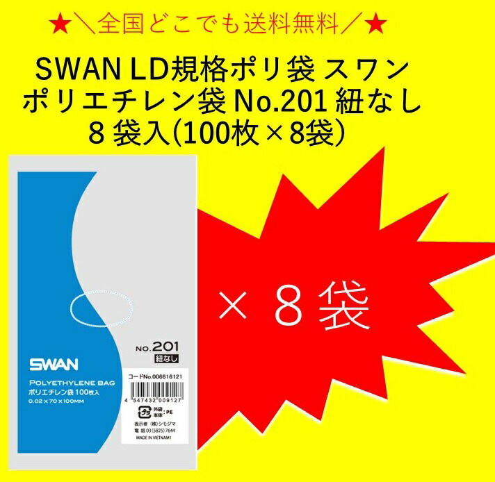 【送料無料】SWAN LD規格ポリ袋 スワン ポリエチレン袋 No.201 紐なし　100枚×8袋