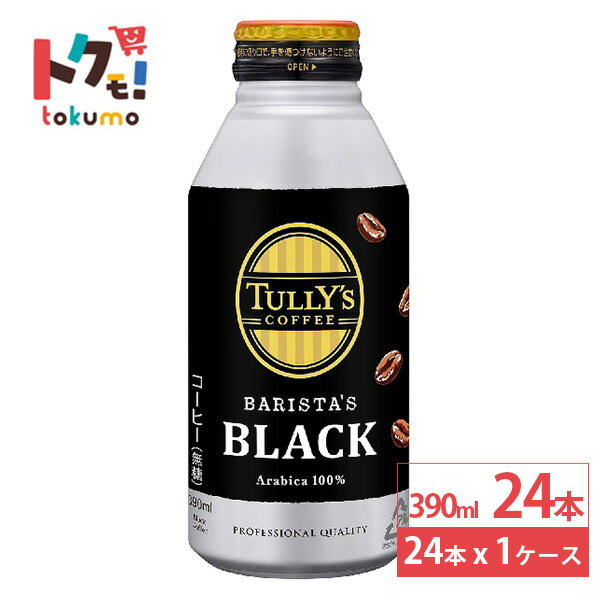 伊藤園 タリーズコーヒー バリスタズ ブラック 390ml 24本 TULLY'S COFFEE BARISTA'S BLACK タリーズ ..