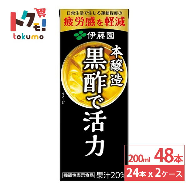伊藤園 黒酢で活力 紙パック 200ml 24本×2ケース (48本) 黒酢 健康飲料
