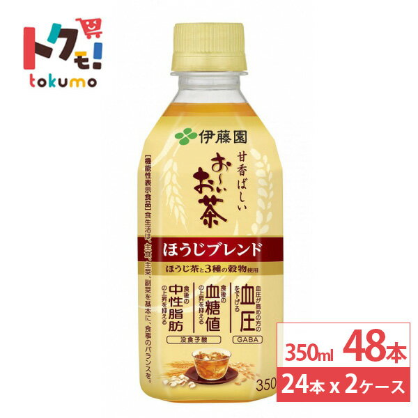 伊藤園 お～いお茶 ほうじブレンド 機能性表示食品 350ml 24本×2ケース (48本) ブレンド茶 お茶 GABA ..