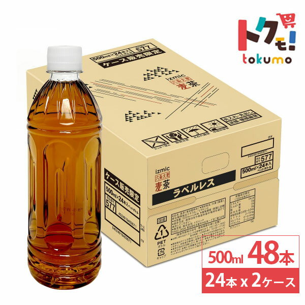 イズミック 麦茶 ラベルレス 500ml 24本×2ケース (48本) 麦茶 ペットボトル お茶 ミネラル ノンカフェイン 保存料不使用 無着色 無香料 飲料 ドリンク