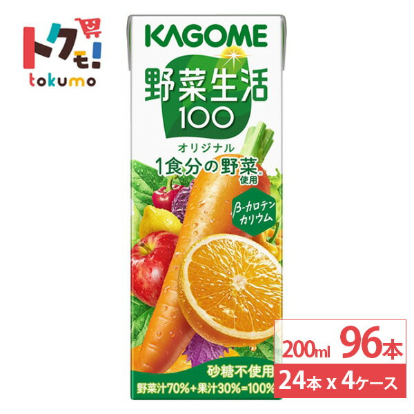 カゴメ 野菜生活100 オリジナル 200ml 24本×4ケース (96本) 野菜ジュース 野菜生活 健康 砂糖不使用 紙パック まとめ買い(4)