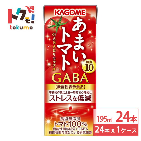 カゴメ あまいトマト GABA＆リラックス 195ml 24本 機能性表示食品 野菜ジュース トマトジュース 砂糖不使用 リコピン(4)