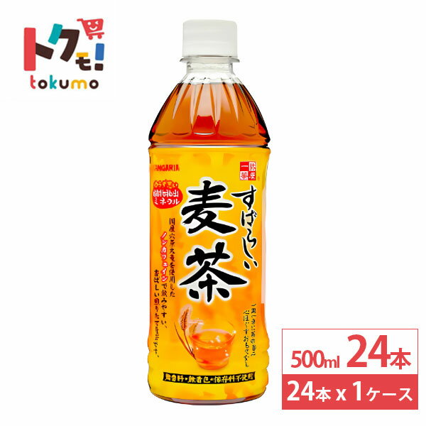 日本サンガリア すばらしい麦茶 500 ml 24本 麦茶 ペットボトル お茶 ミネラル ノンカフェイン 保存料..