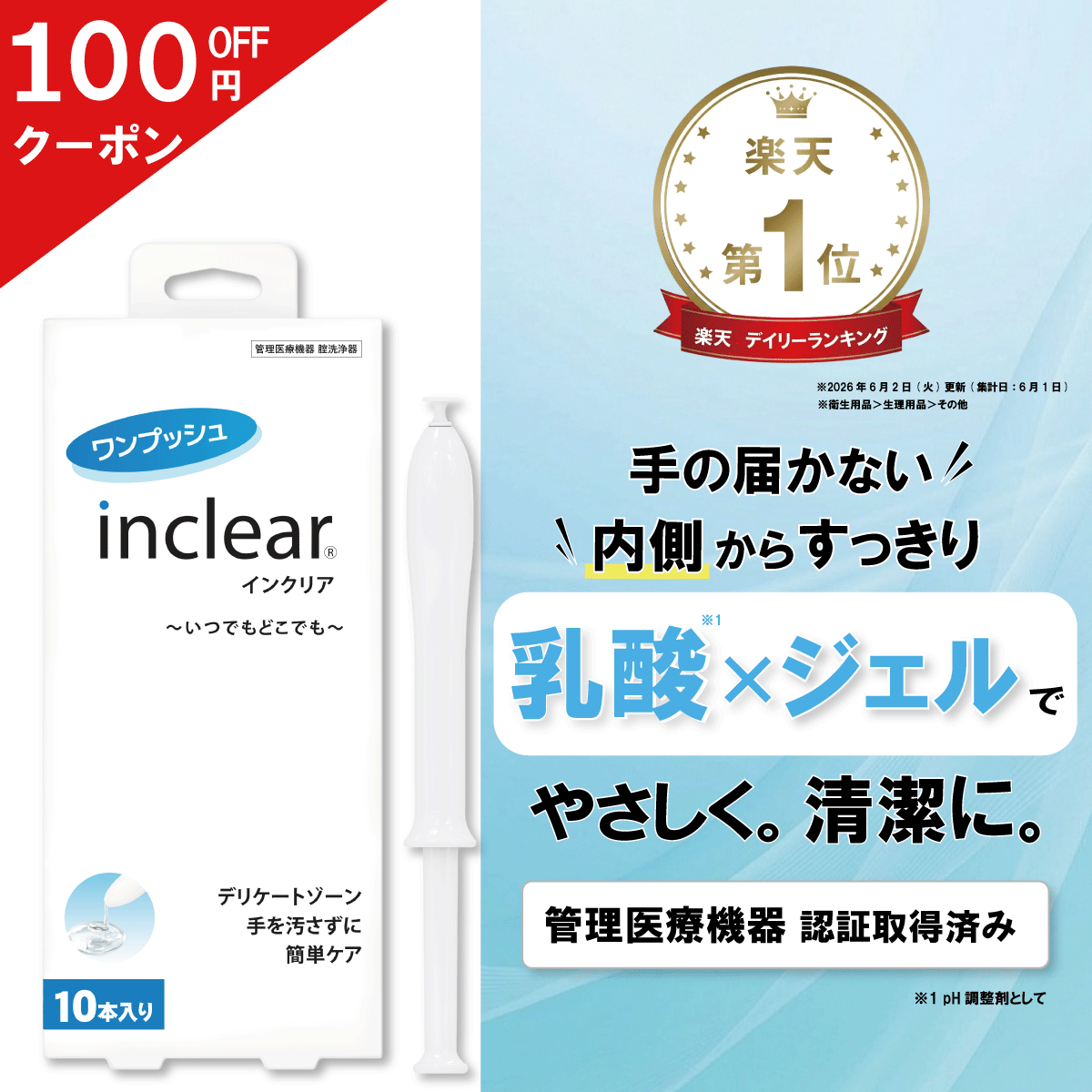 インクリア 10本入 1.7g 膣洗浄器 弱酸性 乳酸 無香料 膣洗浄ジェル デリケートケア VIO フェムケア 膣洗浄 女性用 敏感肌 個包装 使い切り 生理 おりもの 黒ずみ 管理医療機器 アプリケーター