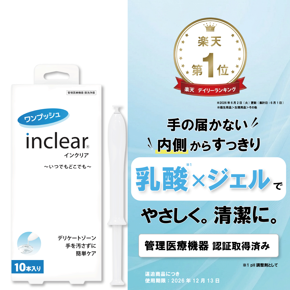 【楽天1位】インクリア 10本入 1.7g 膣洗浄器 弱酸性 乳酸 無香料 膣洗浄ジェル デリケートケア VIO フェムケア 膣洗浄 女性用 敏感肌 個包装 使い切り 生理 おりもの 黒ずみ 管理医療機器 アプリケーター