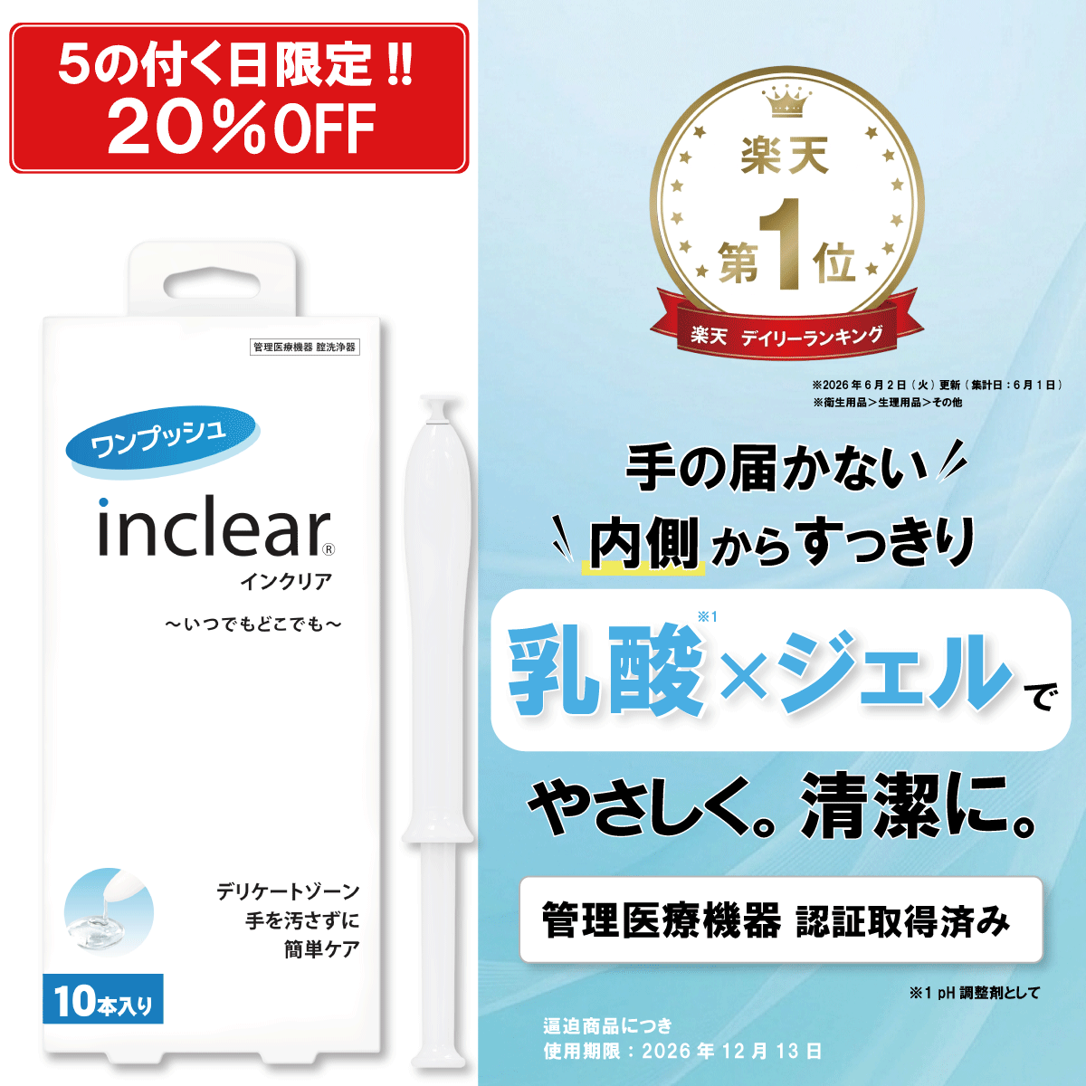 5の付く日限定SALE！！＼ 2,500円 ⇒ 2,000円 ／インクリア 10本入 1.7g 膣洗浄器 弱酸性 乳酸 無香料 膣洗浄ジェル デリケートケア VIO フェムケア 膣洗浄 女性用 敏感肌 個包装 使い切り 生理 おりもの 黒ずみ 管理医療機器 アプリケーター