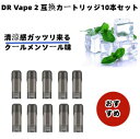 DR.VAPE Model2用 互換 フレーバーカートリッジドクターベイプ モデル2用クールメンソール味10本セット使い捨て リキッド 充填済み装 電子タバコ ...