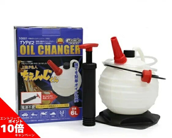 【店内全品P10倍】要エントリーオイル交換 ポンプ 上抜き オイルチェンジャー 6L DIY 手動式 車 バイク うえぬき ポンプ式 簡単 ちぇんじくん 簡易説明書付