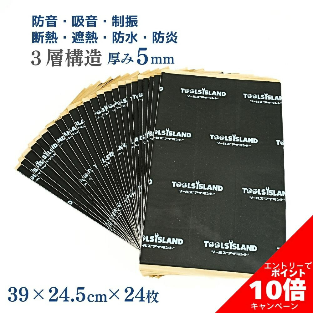 【店内全品P10倍】要エントリーデッドニングシート 24枚 3層構造 デッドニング 内張り 390×245×厚さ5mm デットニング 制振材 防音 吸音シート 音質向上 天井 ロードノイズ低減 三層 遮音 静音 遮熱 断熱 50674-24