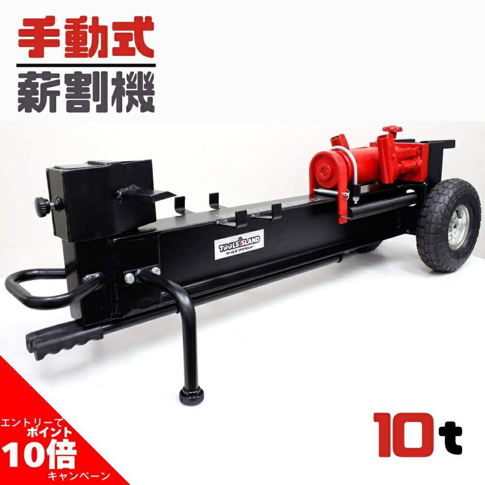【店内全品P10倍】要エントリー薪割り 薪割り機 薪割機 薪割り台 手動式 縦型収納 能力10ton キャンプ 10インチタイヤ 補修キット・組立説明書付き タイヤ付き10トン