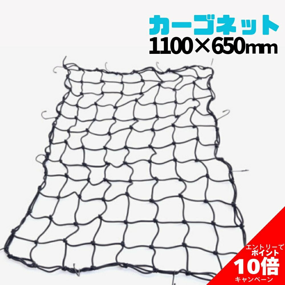 ネット ゴムネット キャンプ カーゴネット 車中泊 ラゲッジネット 荷崩れ防止 荷物固定 車 ネット ルーフ 車ネット カーゴキャリア ヒッチキャリア